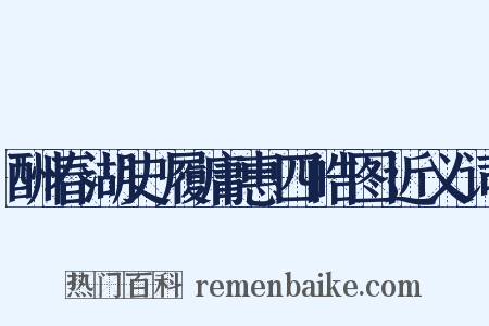 酬春湖史履庸惠四皓图近义词是什么意思的图片